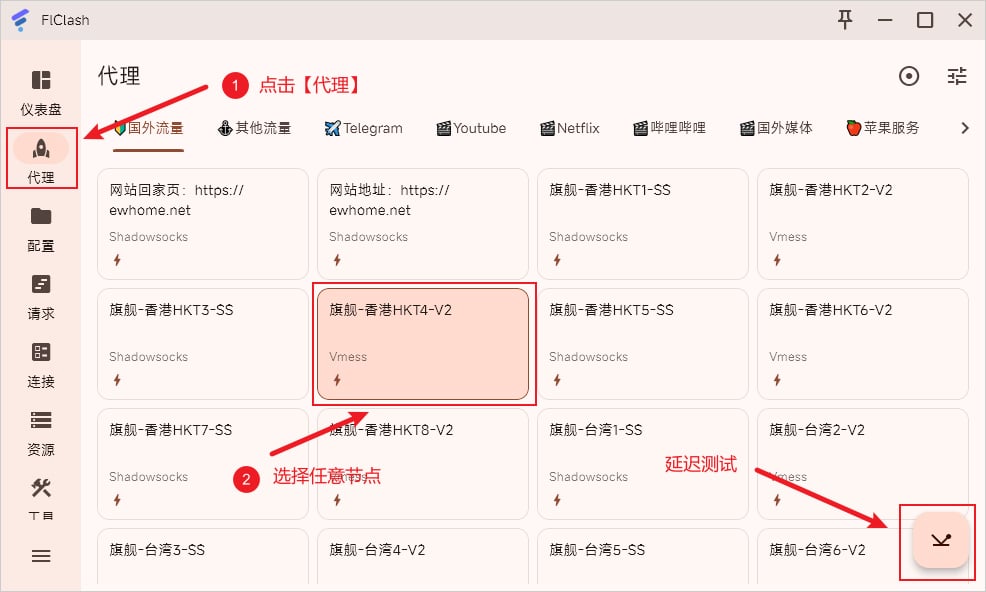 FLClash 选择节点