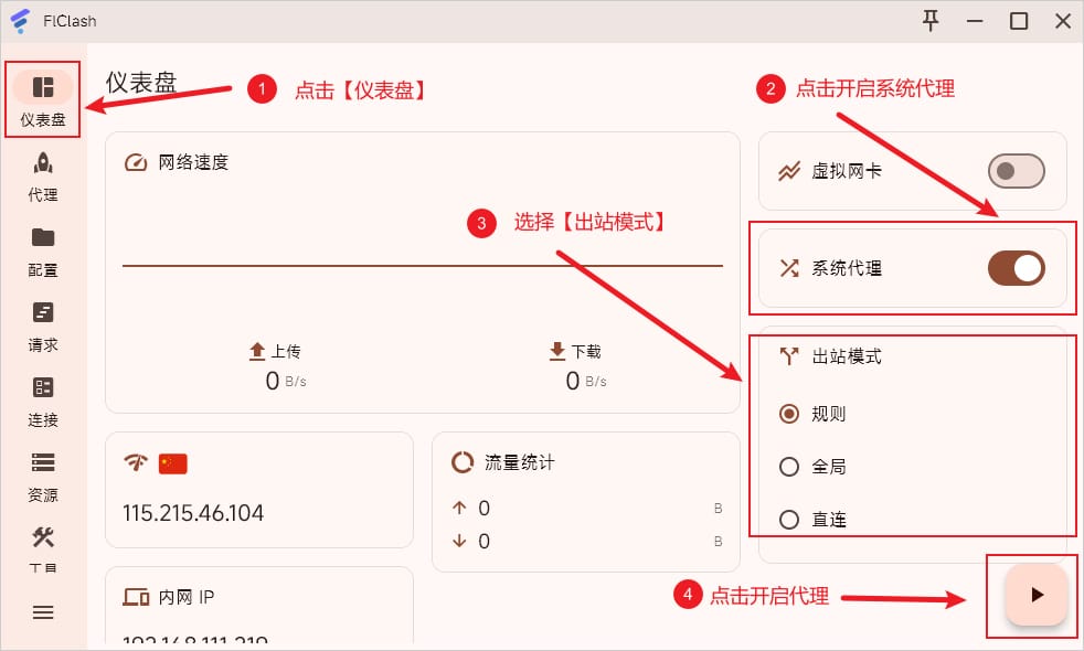 FLClash 开启系统代理